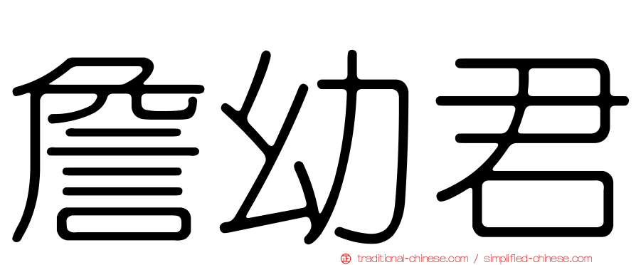 詹幼君