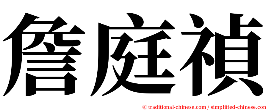 詹庭禎 serif font