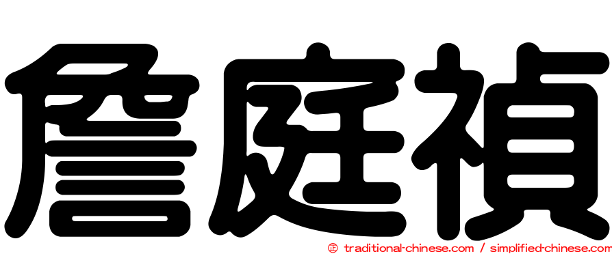 詹庭禎