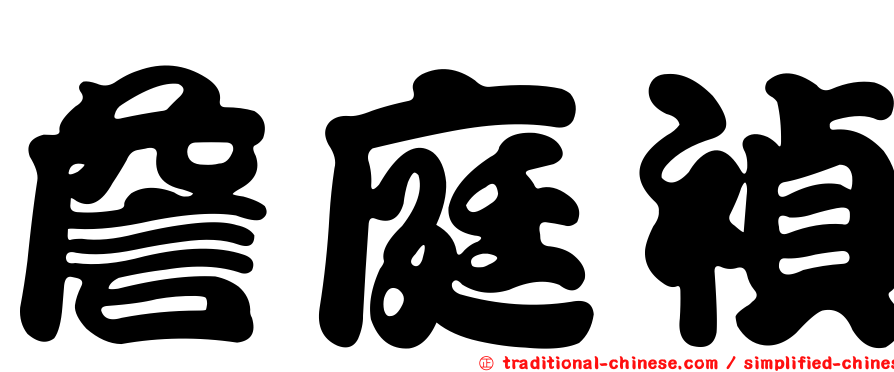詹庭禎