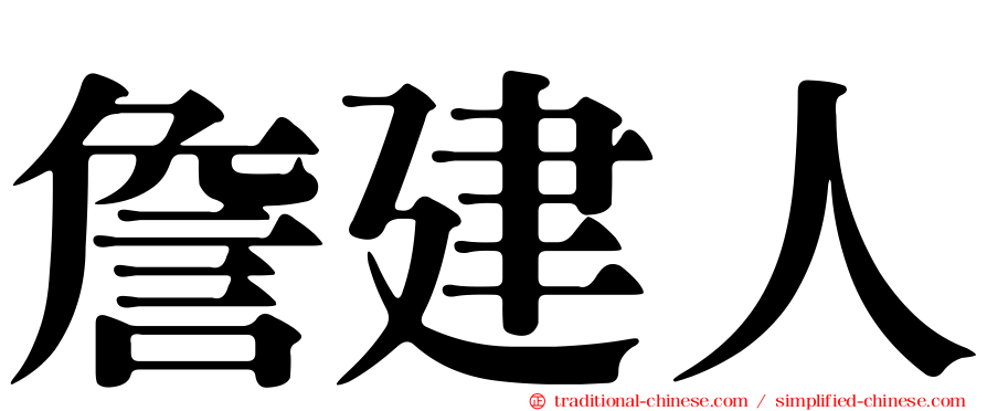 詹建人