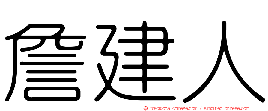 詹建人