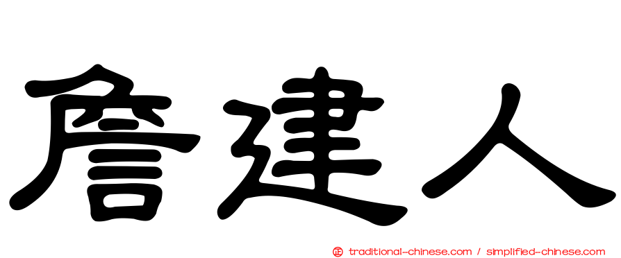 詹建人