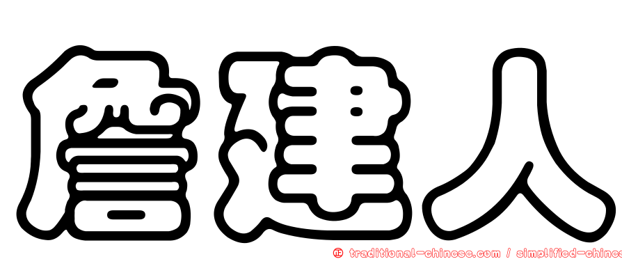 詹建人