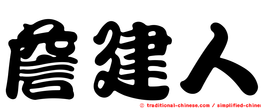 詹建人