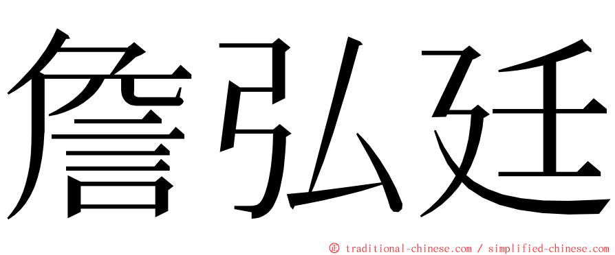 詹弘廷 ming font