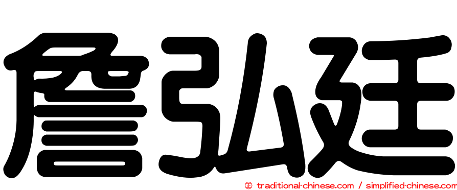 詹弘廷