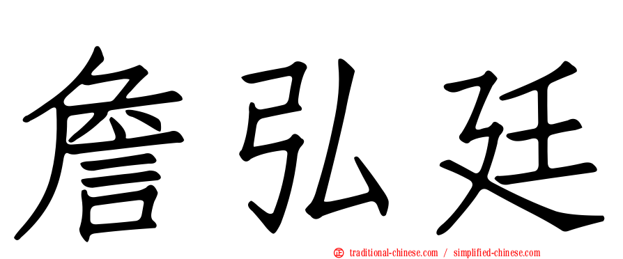 詹弘廷