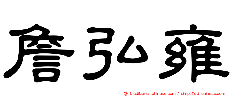 詹弘雍