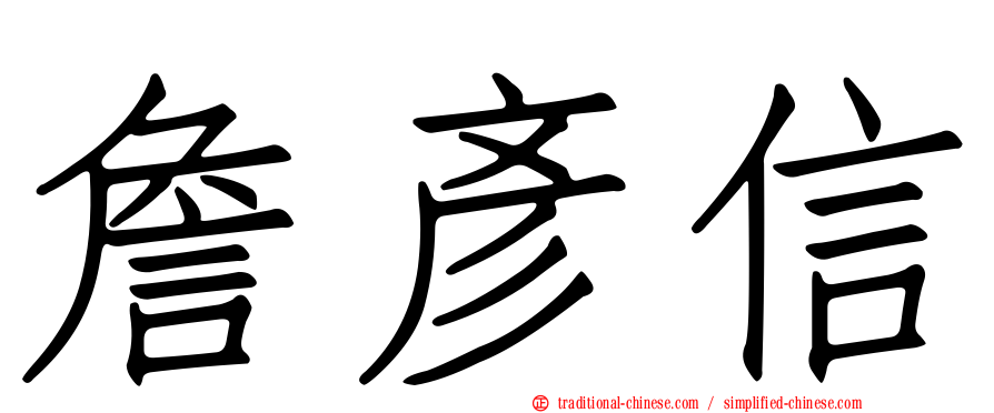 詹彥信