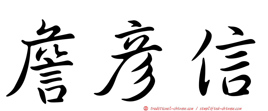 詹彥信