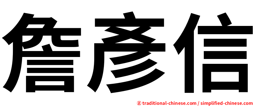 詹彥信