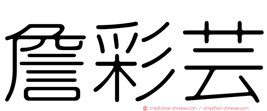 詹彩芸