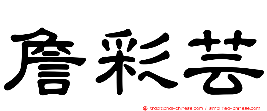 詹彩芸