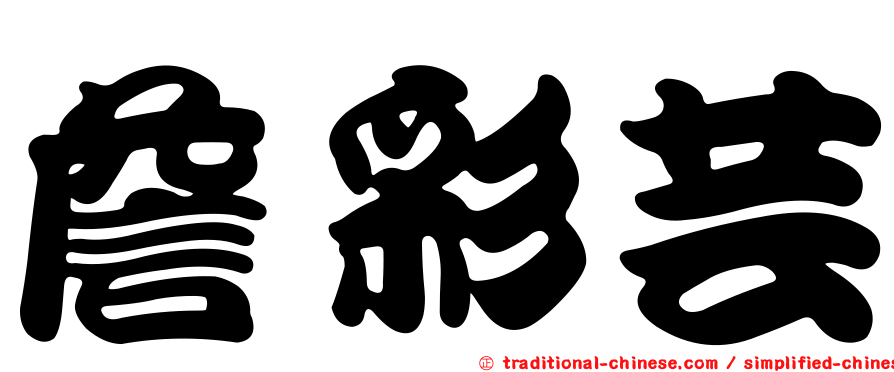 詹彩芸
