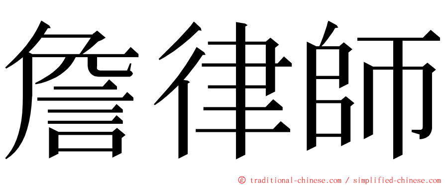 詹律師 ming font