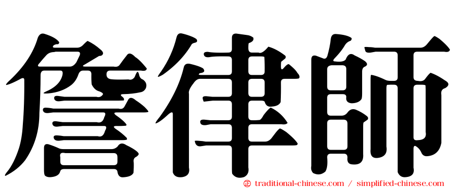 詹律師