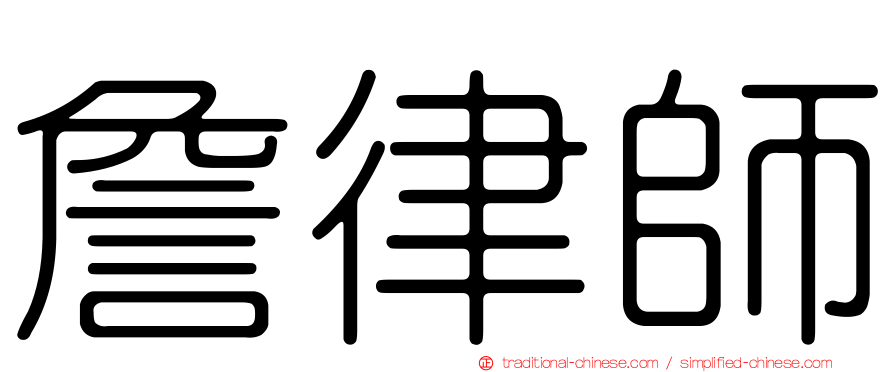 詹律師