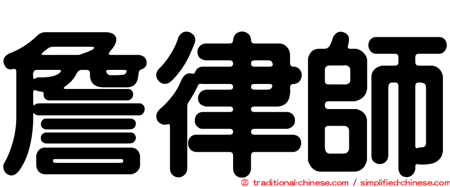 詹律師