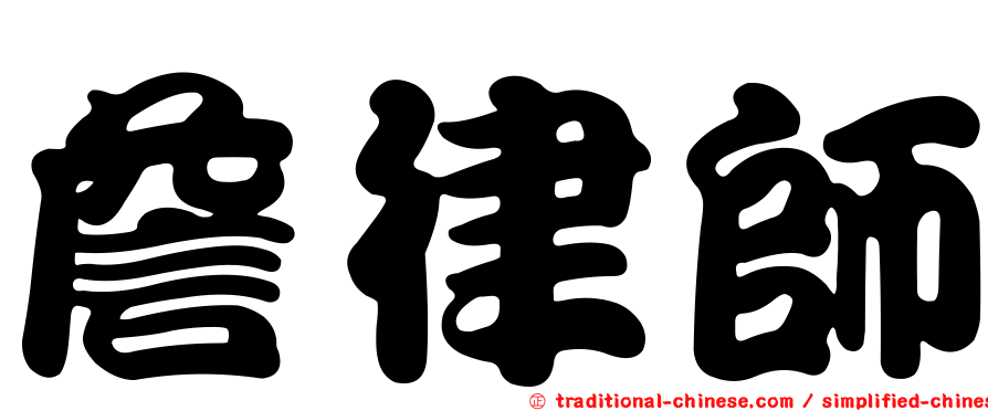 詹律師