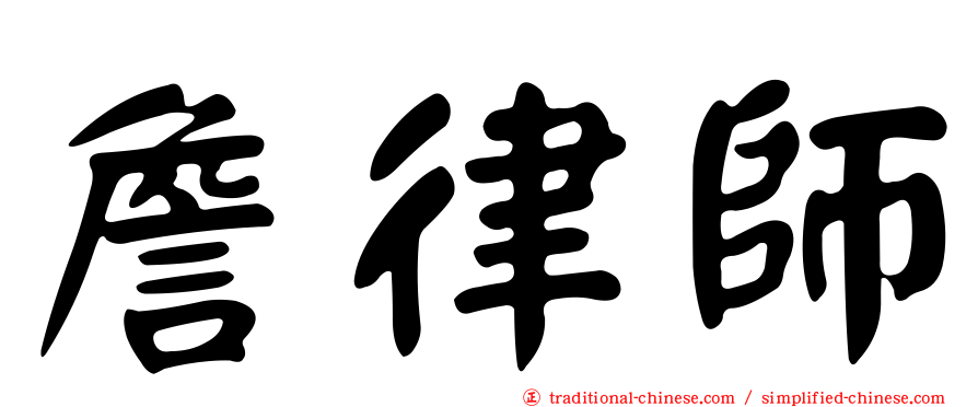 詹律師