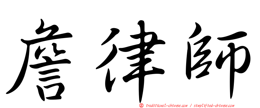 詹律師