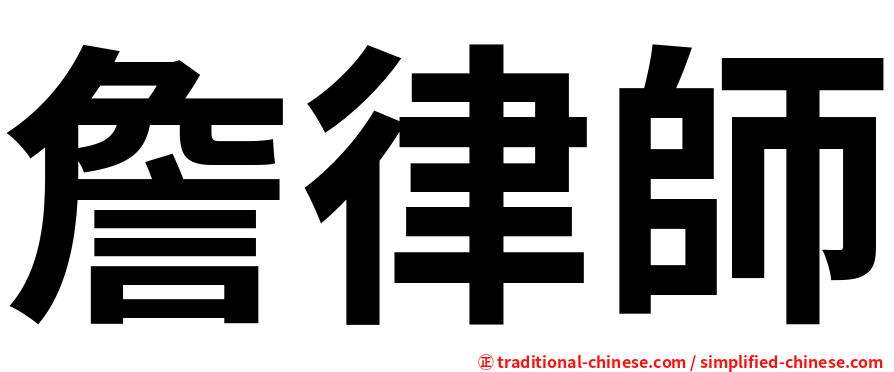 詹律師