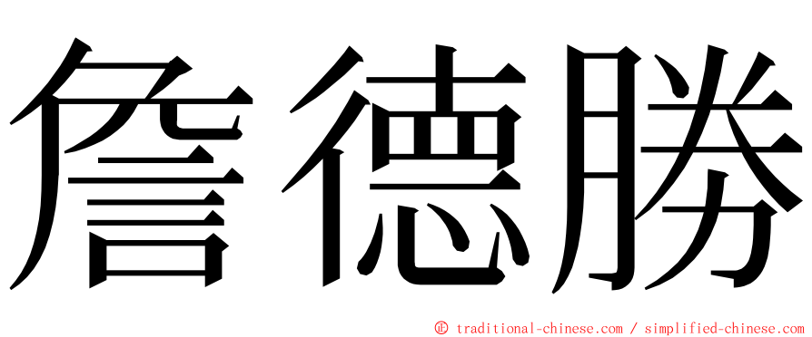 詹德勝 ming font