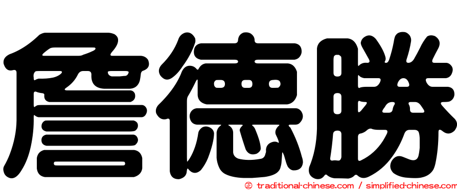詹德勝