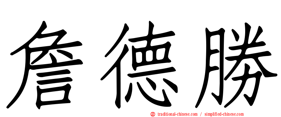 詹德勝