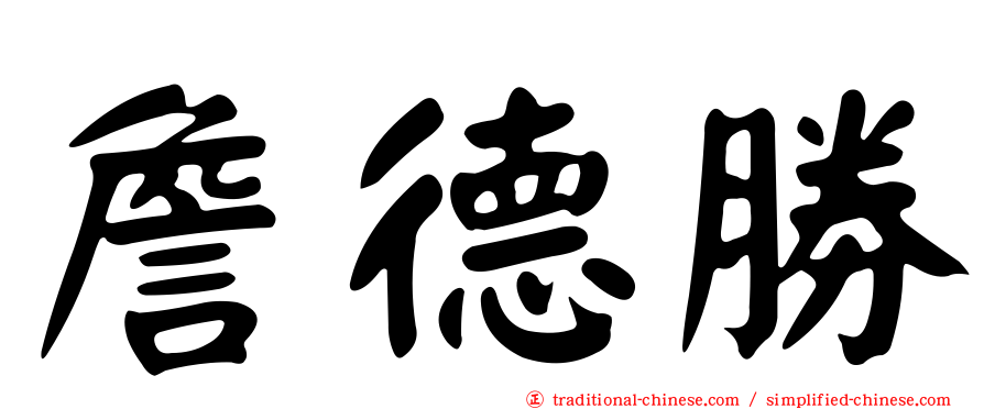 詹德勝