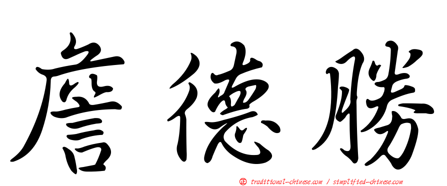 詹德勝