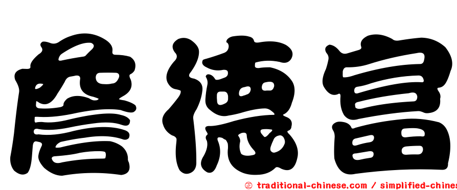 詹德富