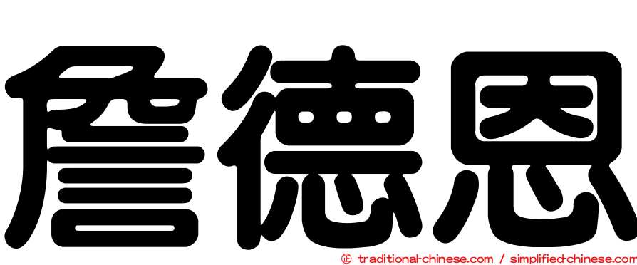詹德恩