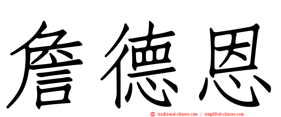 詹德恩