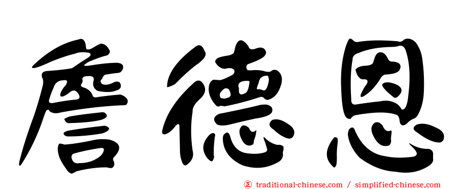 詹德恩
