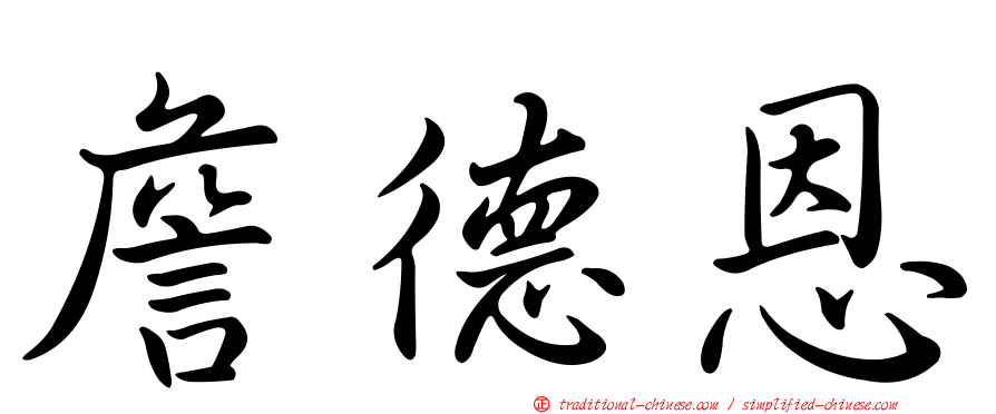 詹德恩
