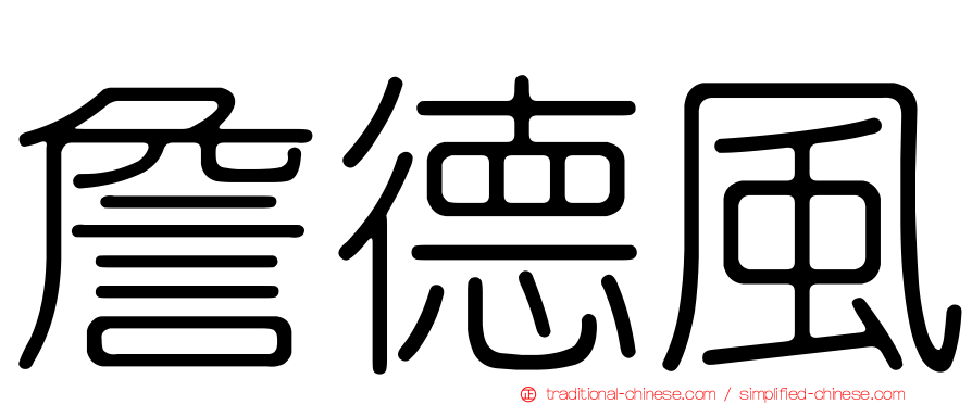 詹德風
