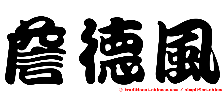 詹德風