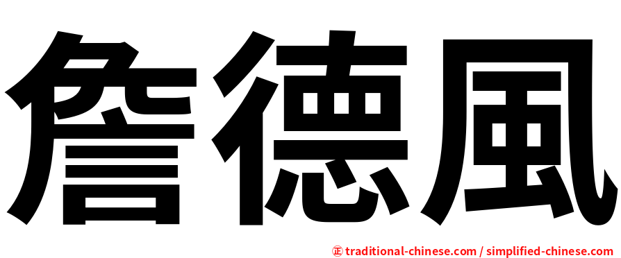 詹德風