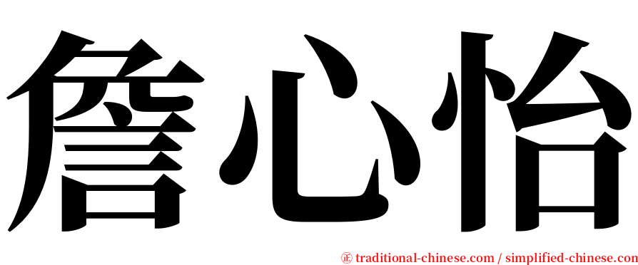 詹心怡 serif font