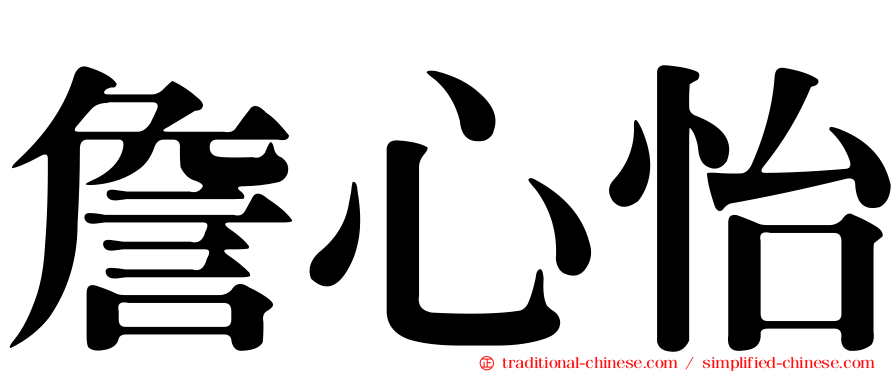 詹心怡