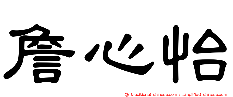 詹心怡