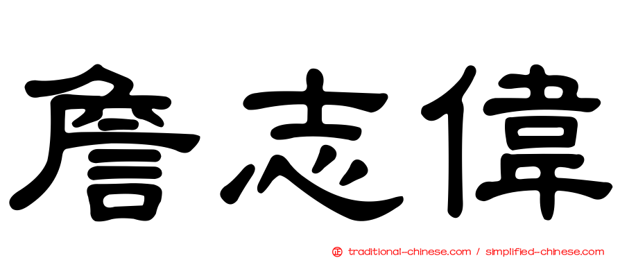 詹志偉