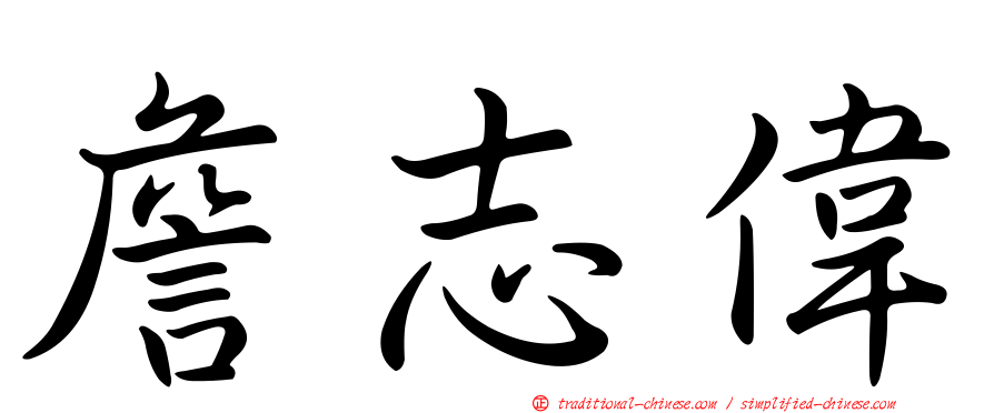 詹志偉