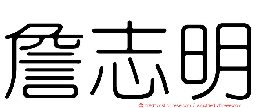 詹志明