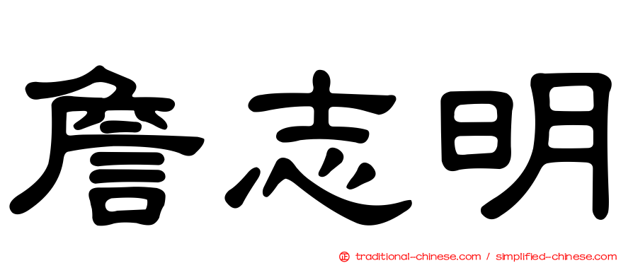 詹志明
