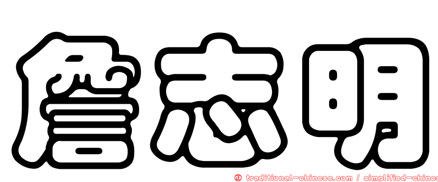 詹志明