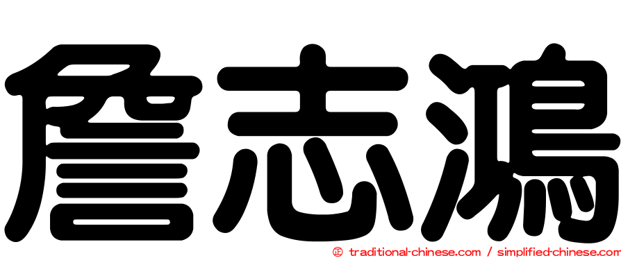 詹志鴻