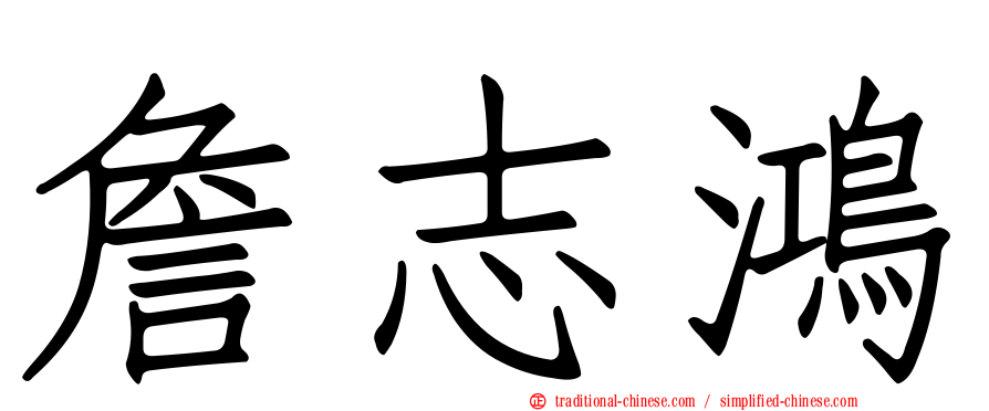 詹志鴻
